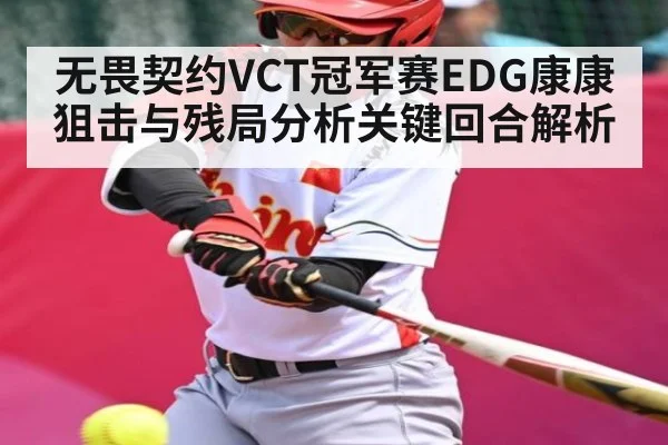 无畏契约VCT冠军赛EDG康康狙击与残局分析关键回合解析（Baccarat）