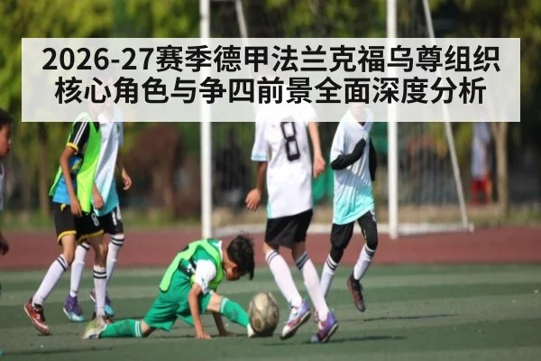 2026-27赛季德甲法兰克福乌尊组织核心角色与争四前景全面深度分析（Baccarat）
